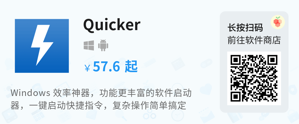 Quicker：快如闪电的效率神器