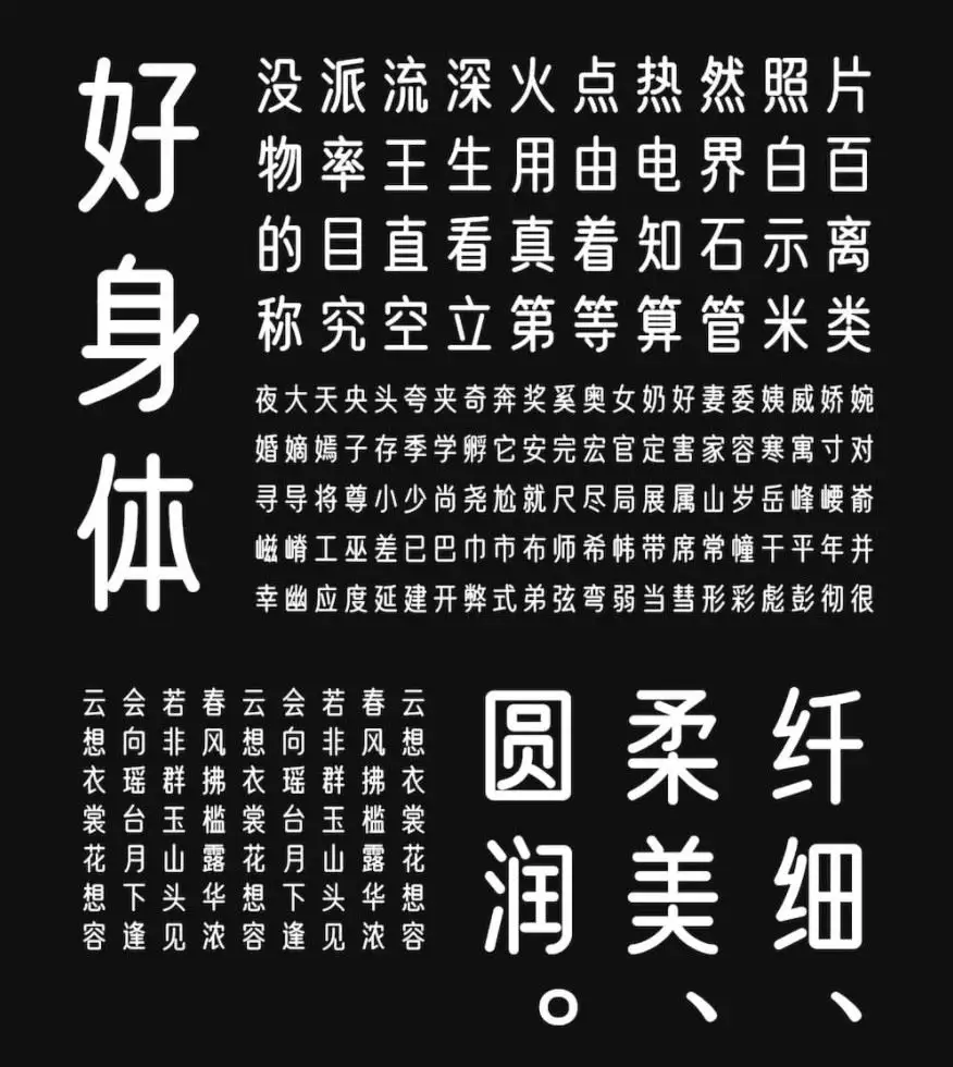 优设好身体开放下载!优设网出品的第二套免费可商用字体